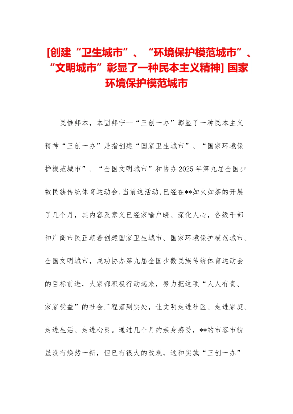 -国家环境保护模范城市_第1页