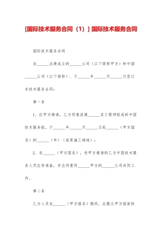 -国际技术服务合同