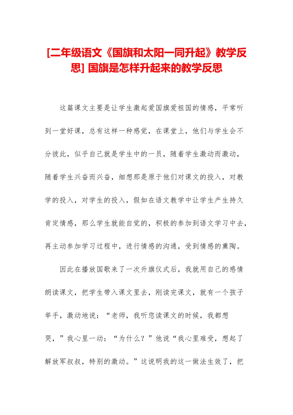 -国旗是怎样升起来的教学反思_第1页