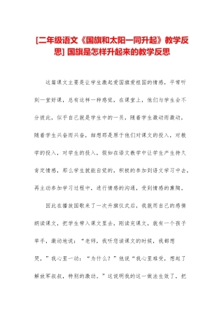 -国旗是怎样升起来的教学反思