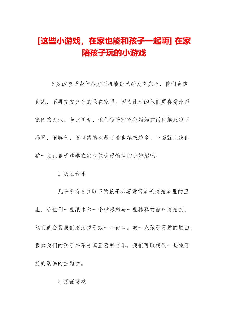 -在家陪孩子玩的小游戏_第1页