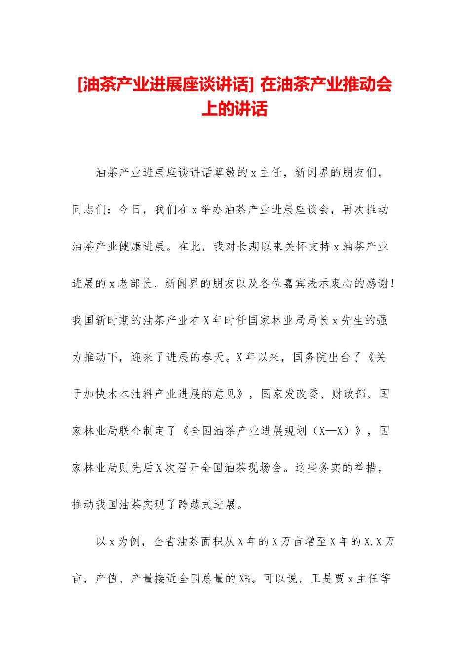 -在油茶产业推进会上的讲话_第1页