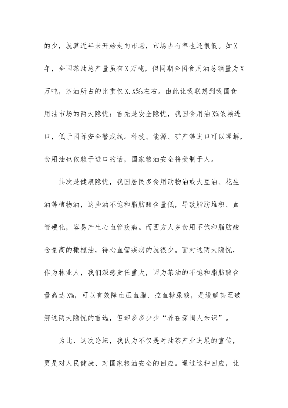 -在油茶产业推进会上的讲话_第3页