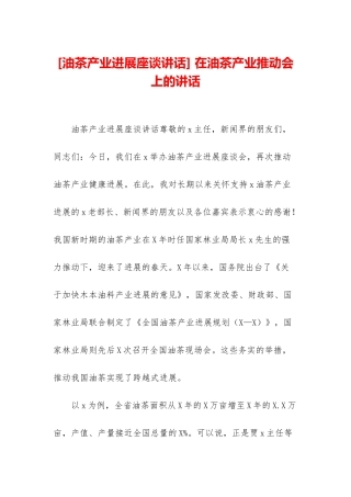 -在油茶产业推进会上的讲话