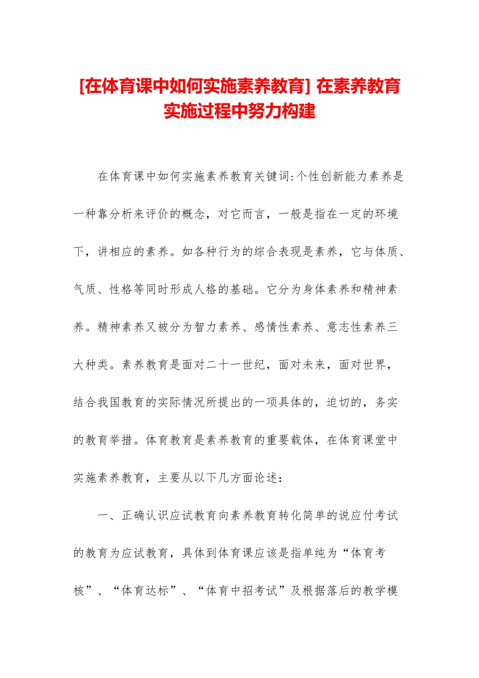 -在素质教育实施过程中努力构建_第1页