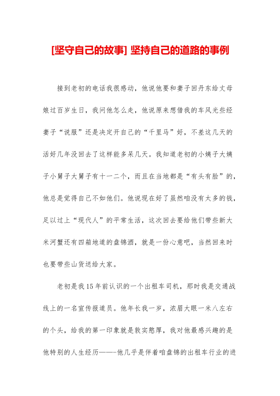 -坚持自己的道路的事例_第1页