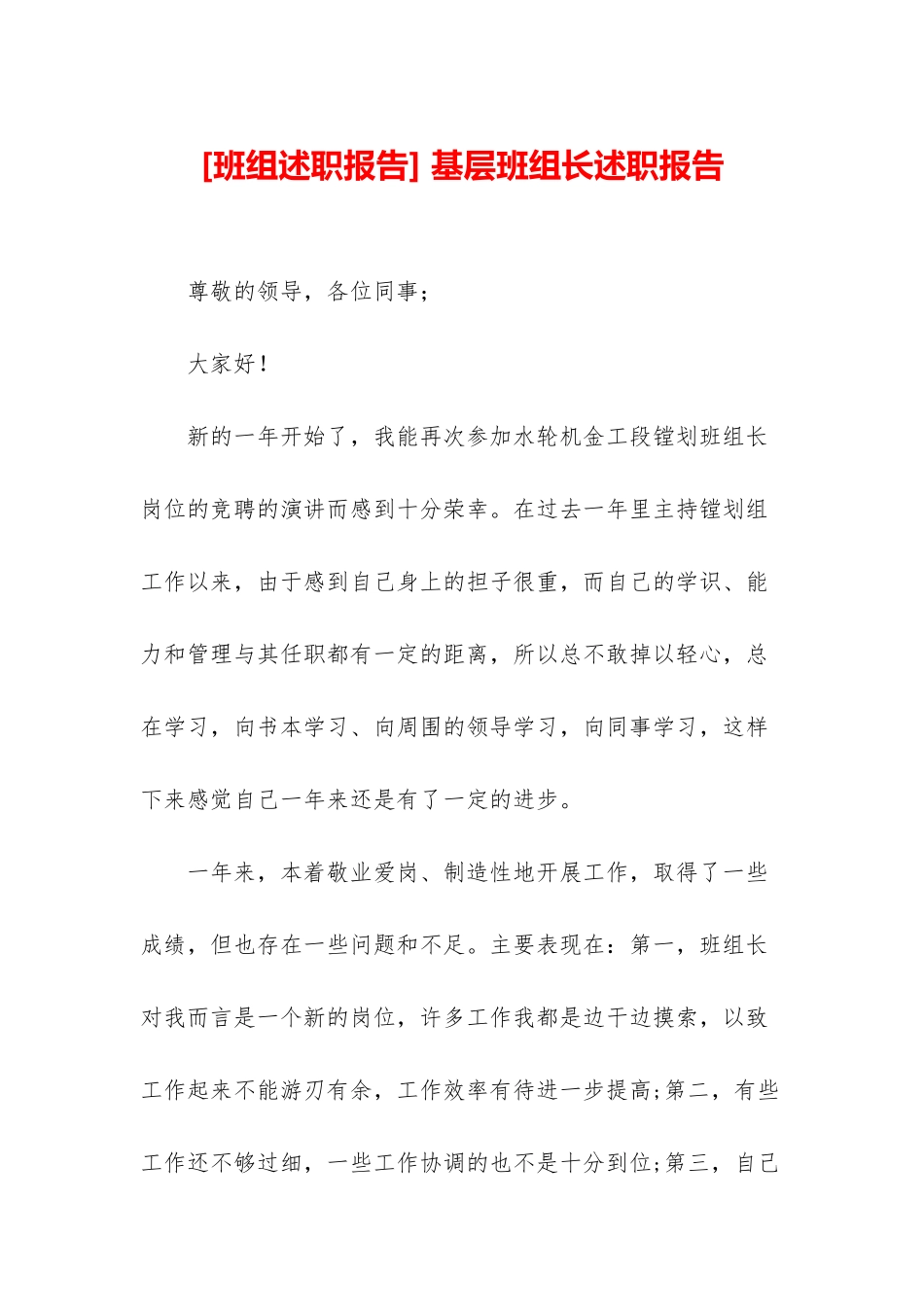 -基层班组长述职报告_第1页