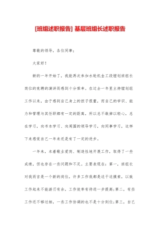 -基层班组长述职报告