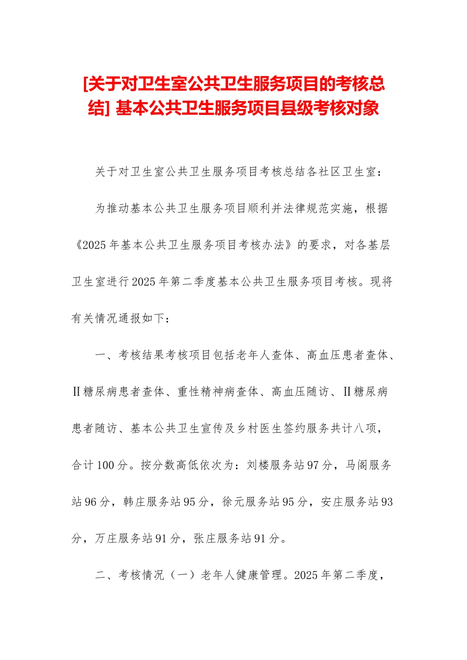 -基本公共卫生服务项目县级考核对象_第1页