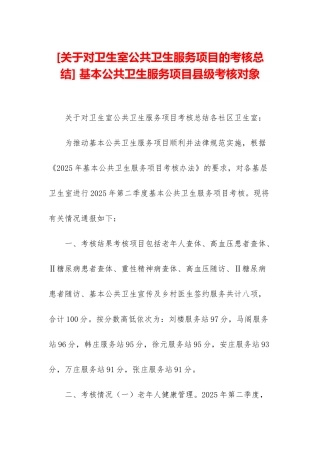 -基本公共卫生服务项目县级考核对象