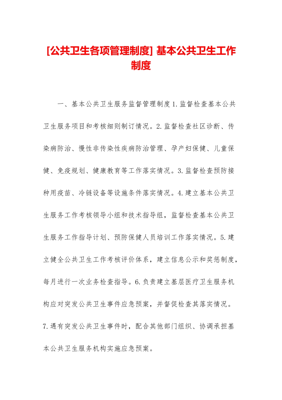 -基本公共卫生工作制度_第1页