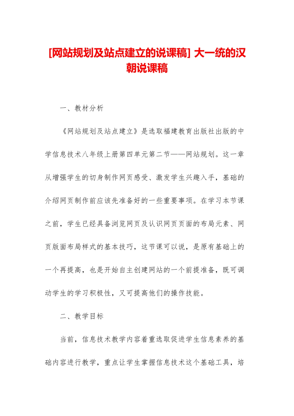 -大一统的汉朝说课稿_第1页