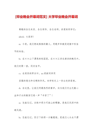 -大学毕业晚会开幕词