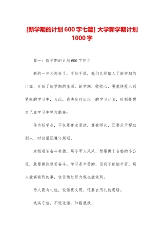 -大学新学期计划1000字
