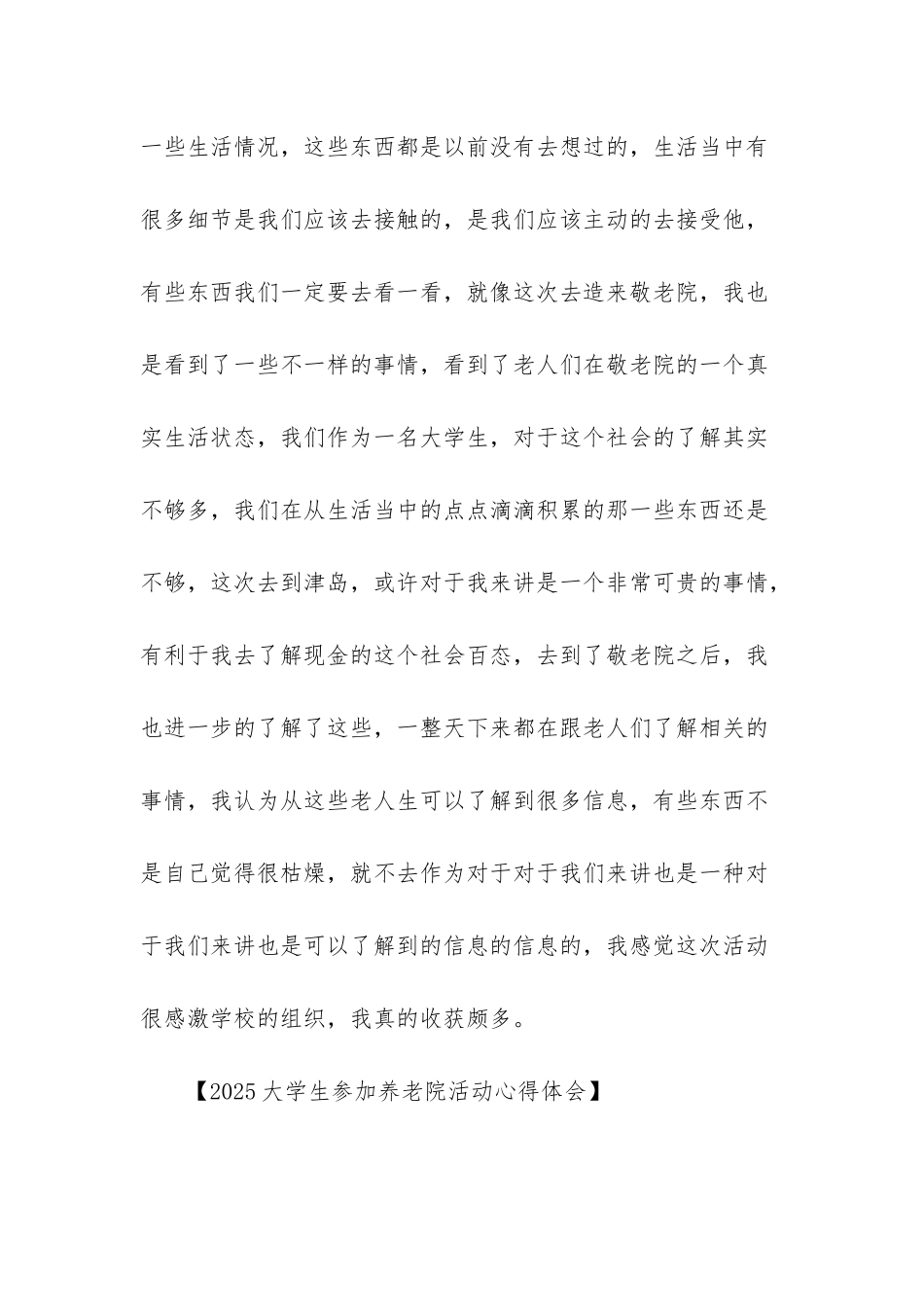 -大学生参观养老院心得体会_第3页