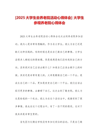 -大学生参观养老院心得体会