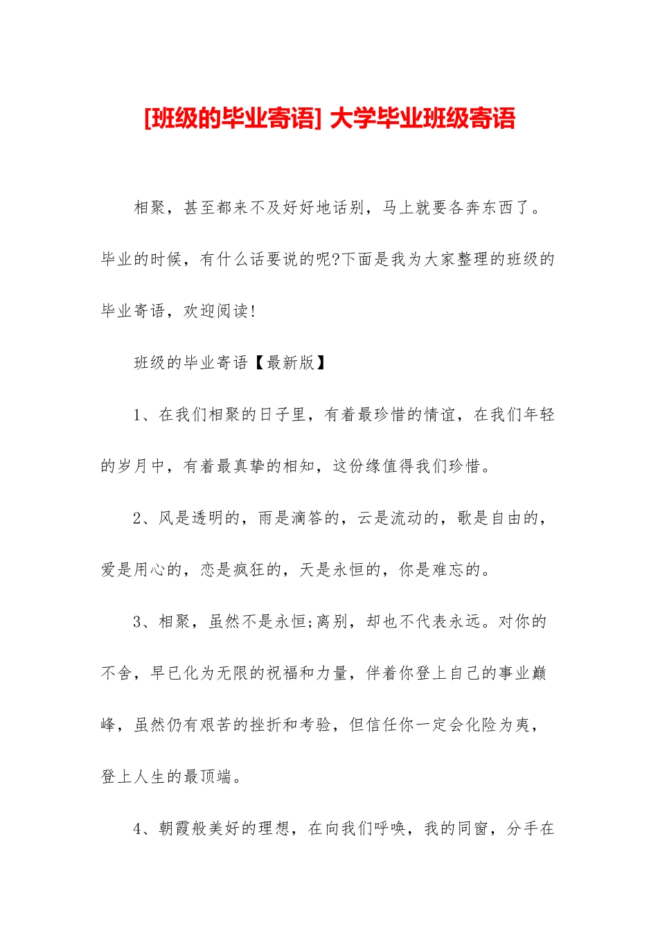 -大学毕业班级寄语_第1页
