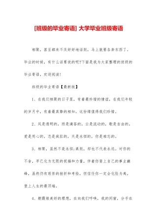 -大学毕业班级寄语
