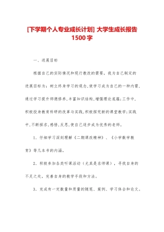 -大学生成长报告1500字