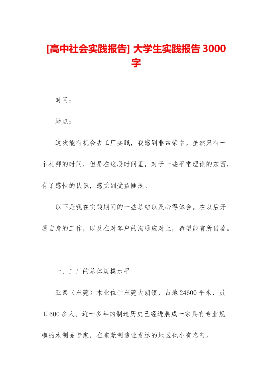 -大学生实践报告3000字_第1页