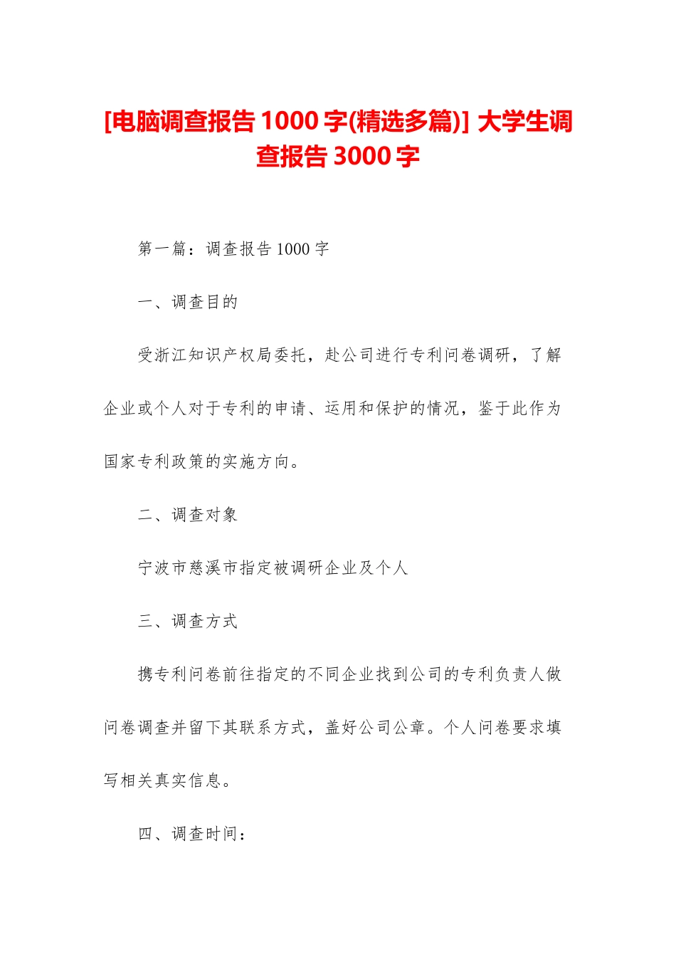 -大学生调查报告3000字_第1页