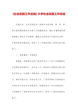 -大学社会实践工作总结