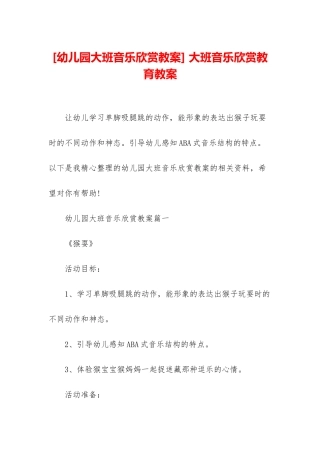 -大班音乐欣赏教育教案