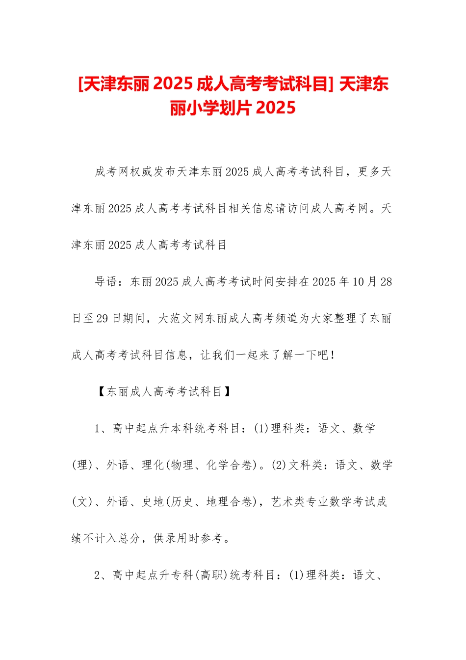 -天津东丽小学划片2025_第1页