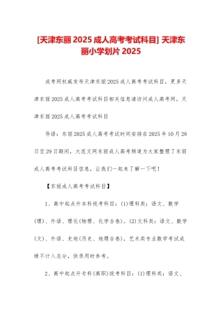 -天津东丽小学划片2025