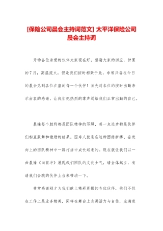 -太平洋保险公司晨会主持词