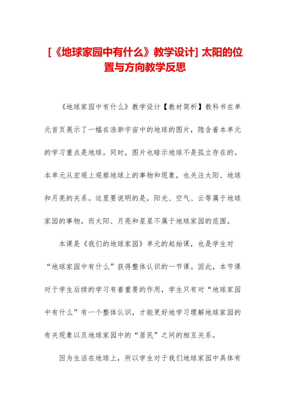 -太阳的位置与方向教学反思_第1页