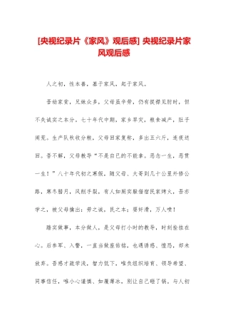 -央视纪录片家风观后感