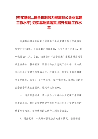 -夯实基础抓落实-提升党建工作水平
