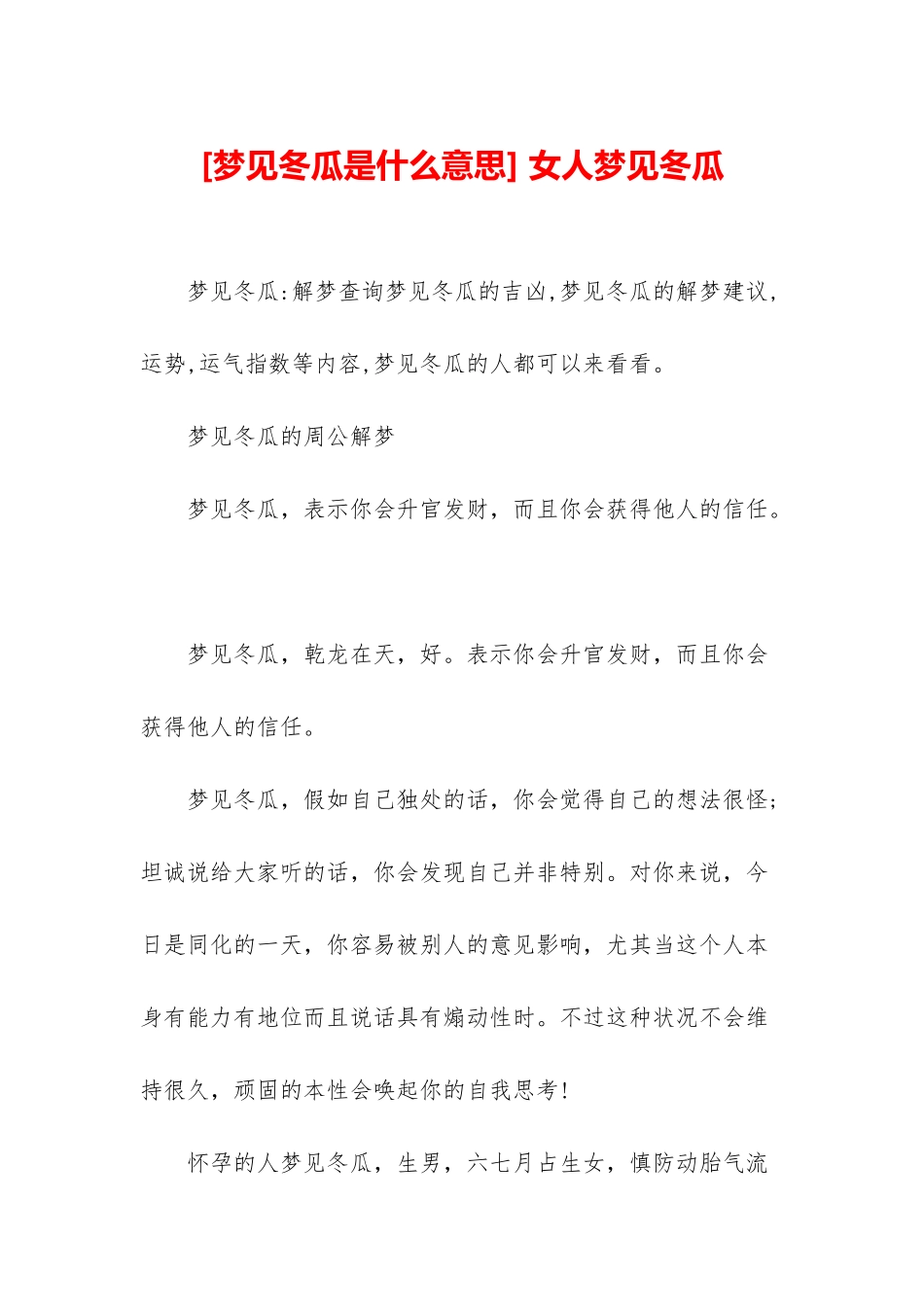 -女人梦见冬瓜_第1页