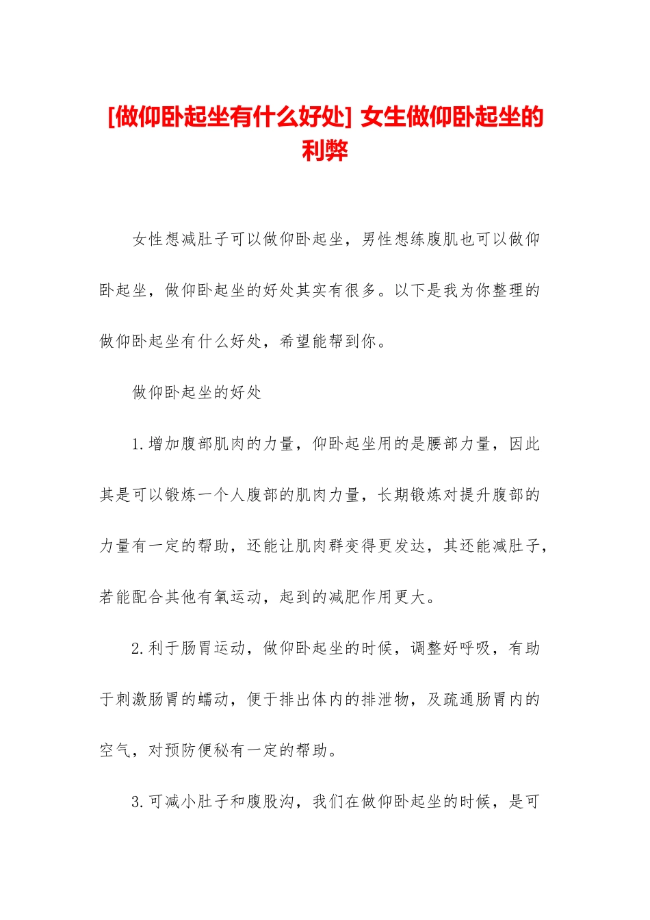 -女生做仰卧起坐的利弊_第1页
