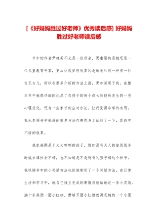 -好妈妈胜过好老师读后感