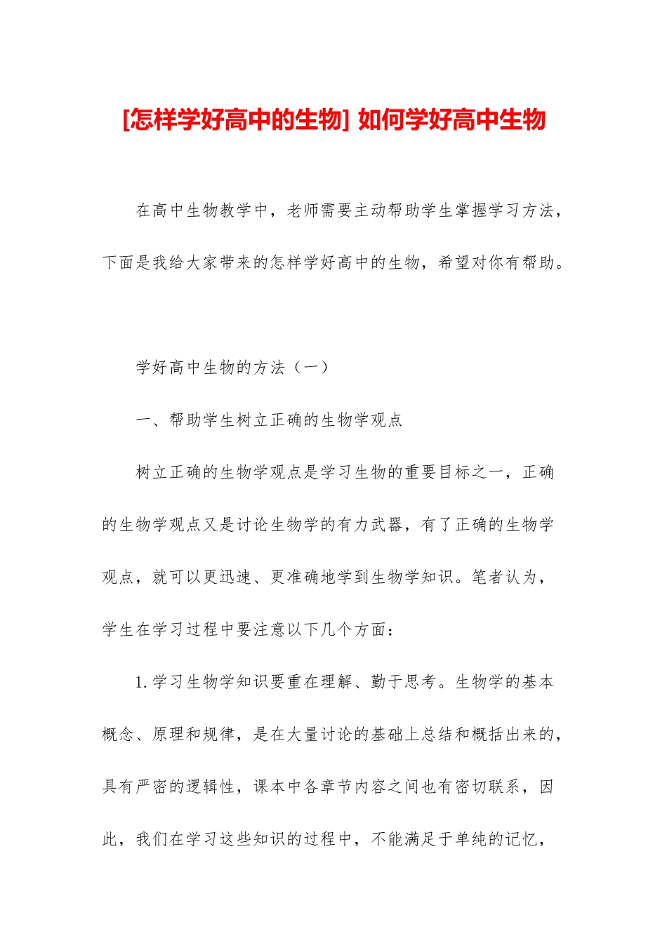 -如何学好高中生物_第1页