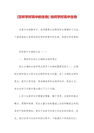 -如何学好高中生物