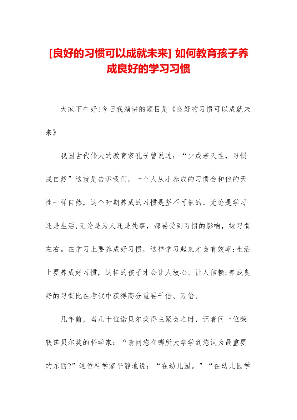 -如何教育孩子养成良好的学习习惯_第1页
