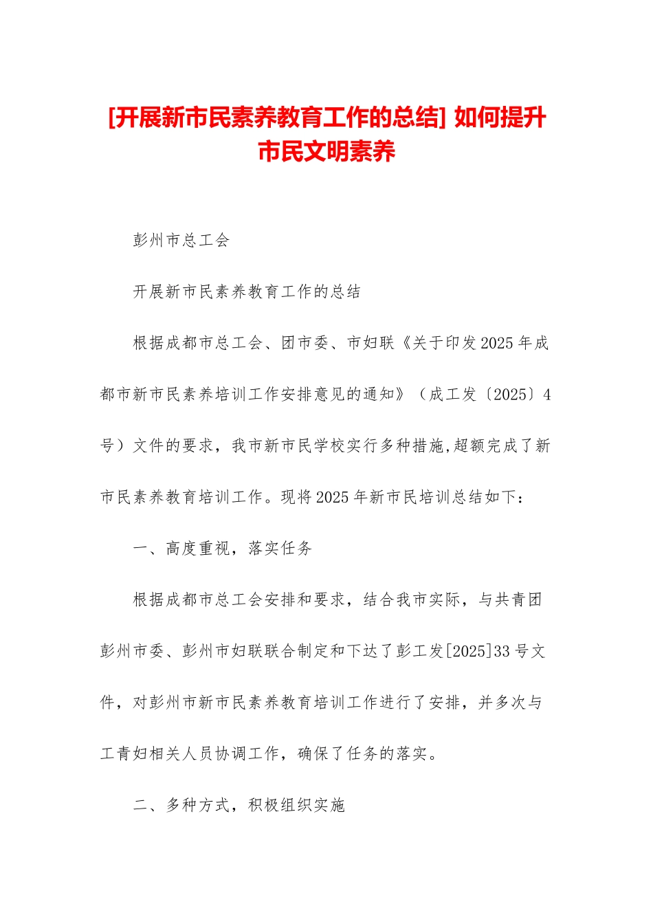 -如何提升市民文明素质_第1页