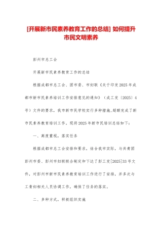 -如何提升市民文明素质
