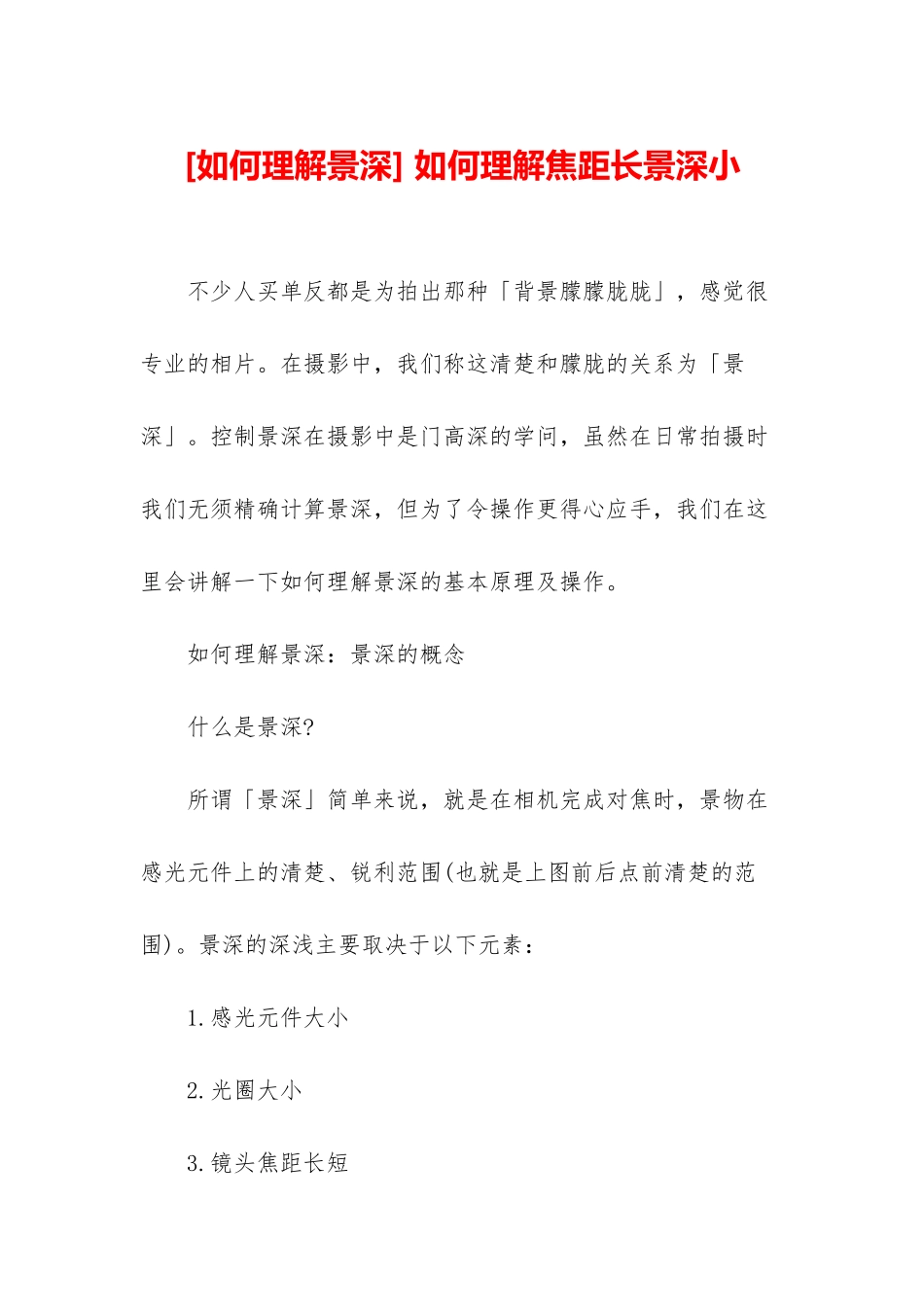 -如何理解焦距长景深小_第1页