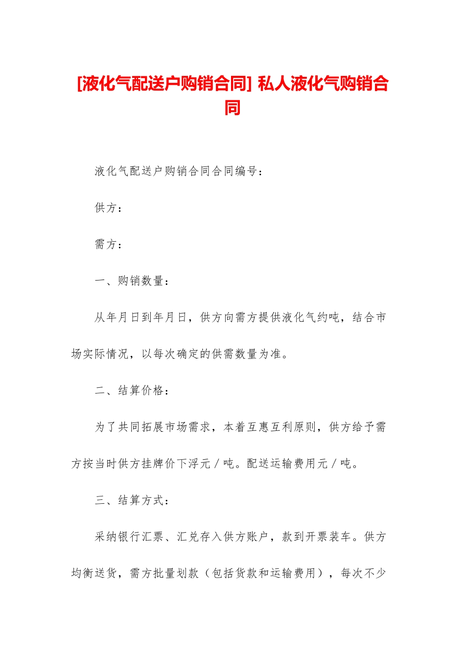 -私人液化气购销合同_第1页