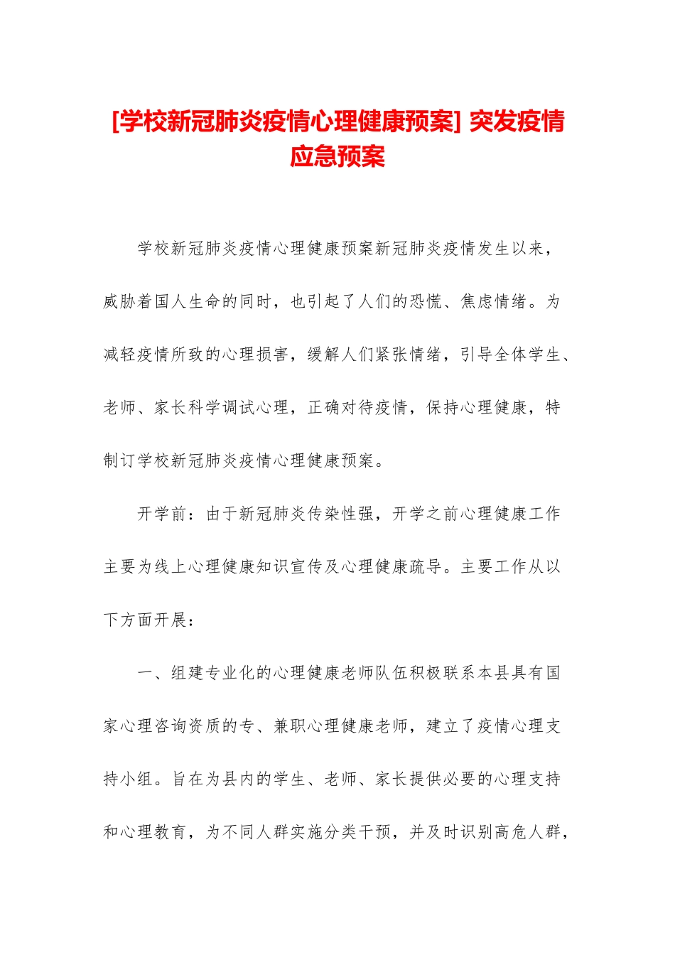 -突发疫情应急预案_第1页