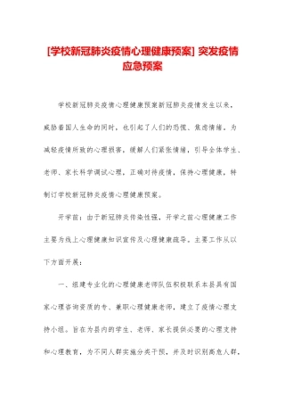 -突发疫情应急预案