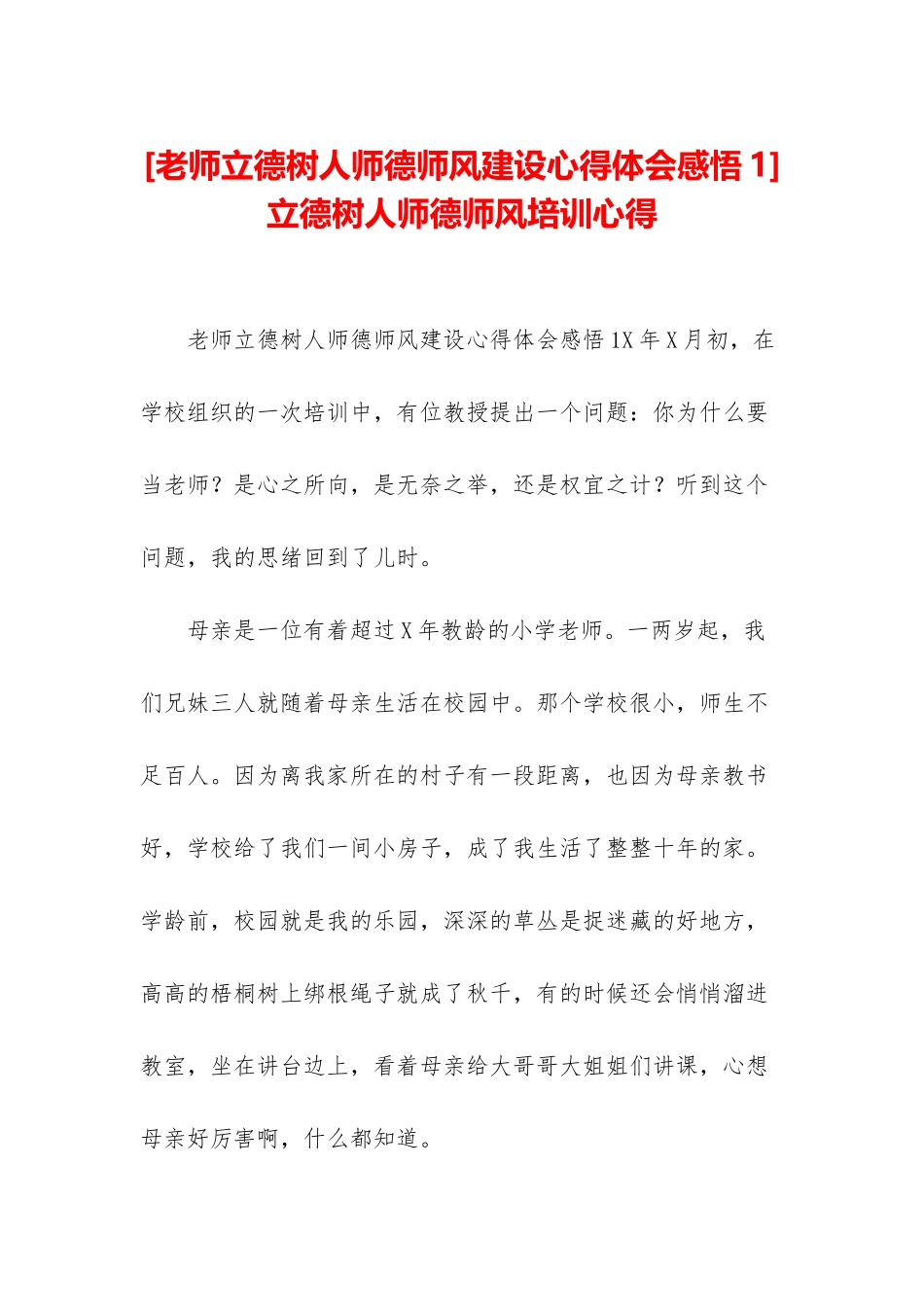 -立德树人师德师风培训心得_第1页