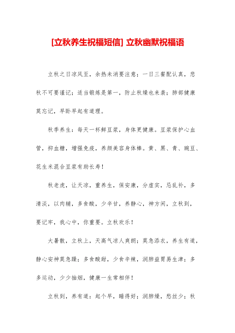 -立秋幽默祝福语_第1页
