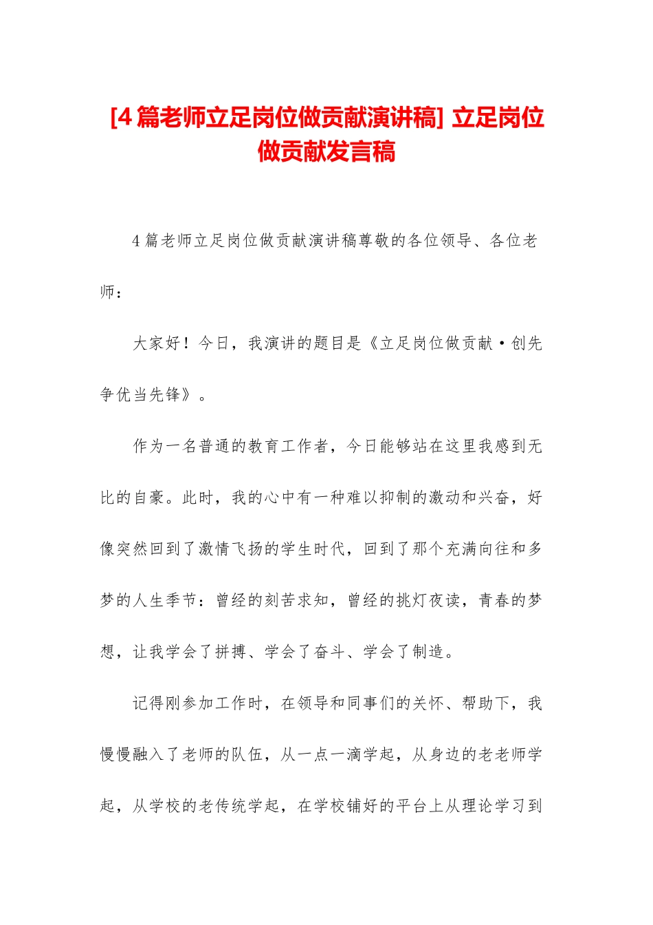 -立足岗位做贡献发言稿_第1页