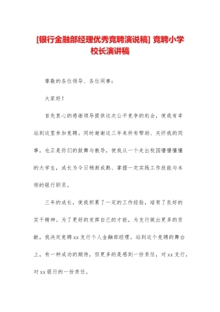 -竞聘小学校长演讲稿