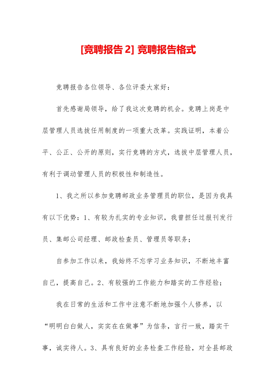 -竞聘报告格式_第1页